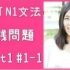 [日语之森]日本美女老师教你 JLPT N1文法実践問題(日字全12P)