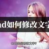 cad如何修改文字？手把手教你修改