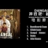 【电影原声】 《摔跤吧！爸爸》电影原声 <DANGAL> Original Motion Picture Soundtr