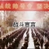 《战斗宣言》剪辑视频#中国军人