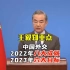 王毅谈中国外交-2022年八大成就 2023年六大任务