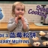 2岁小女孩Susie的厨艺教程：蓝莓松饼（翘兰花指的亚子太可爱啦~