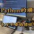 Python学习：学Python的顺序真的很重要！千万不要搞错啦！！！