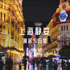 【酒店评测】沪上50家万豪，我喜欢的就那么几间