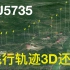 [MU5735] 飞行轨迹3D还原