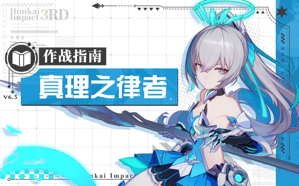 《崩坏3》奥托讲堂特别篇：「真理之律者」登场！你见过星星粉碎的样子吗？