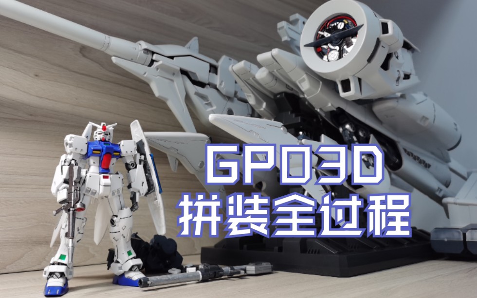 【模型制作】GP03D HGUC拼装全过程哔哩哔哩bilibili