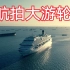航拍上海邮轮码头。长江边真的是冻成狗啊。