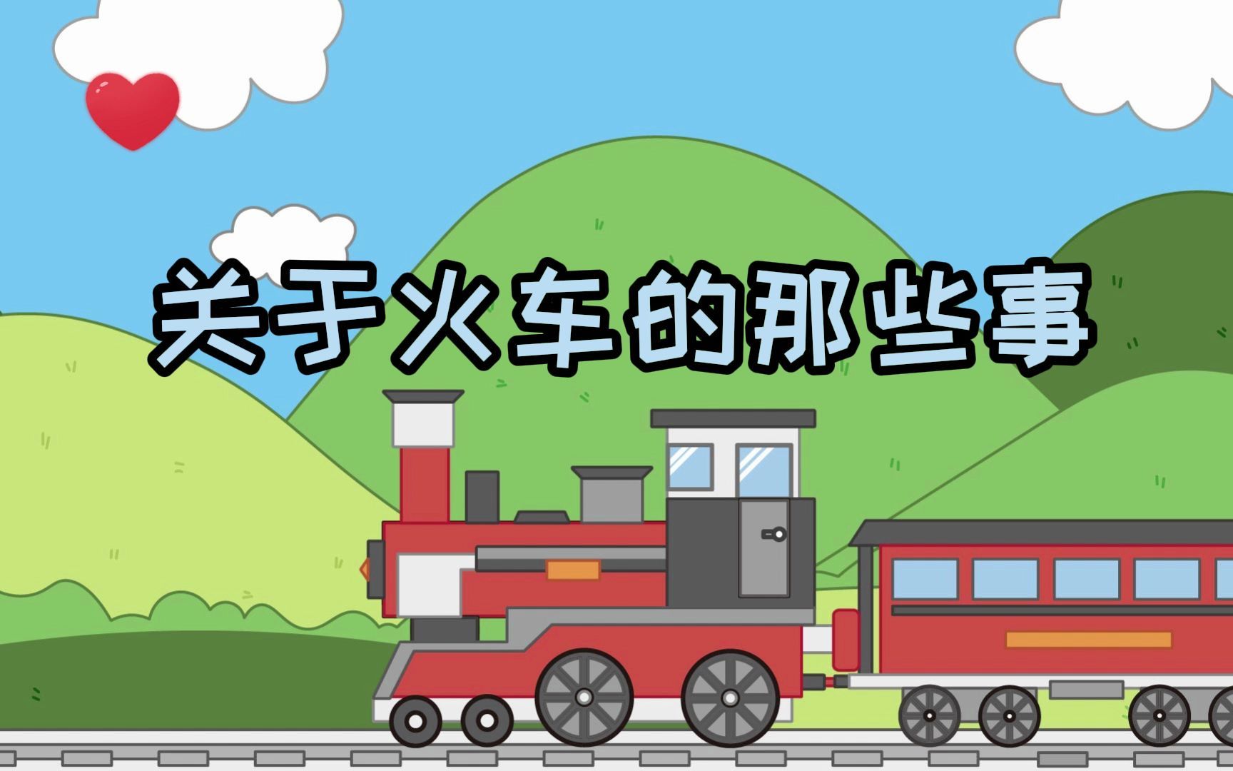 【科技学3】#交通科技 #轰隆隆的火车