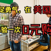 在美国0元购的感受