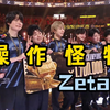 凉哈皮：Zeta都是操作怪！（总决赛没前一天好看是怎么回事？orz）_第五人格