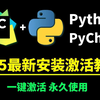 2025版最新Python安装教程+PyCharm安装激活教程，Python下载安装教程，一键激活，永久使用，附激活码+安装包