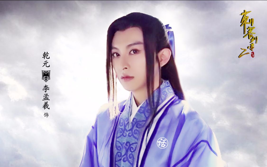 刺客列传之龙血玄黄】乾元(李孟羲)花絮特辑(自