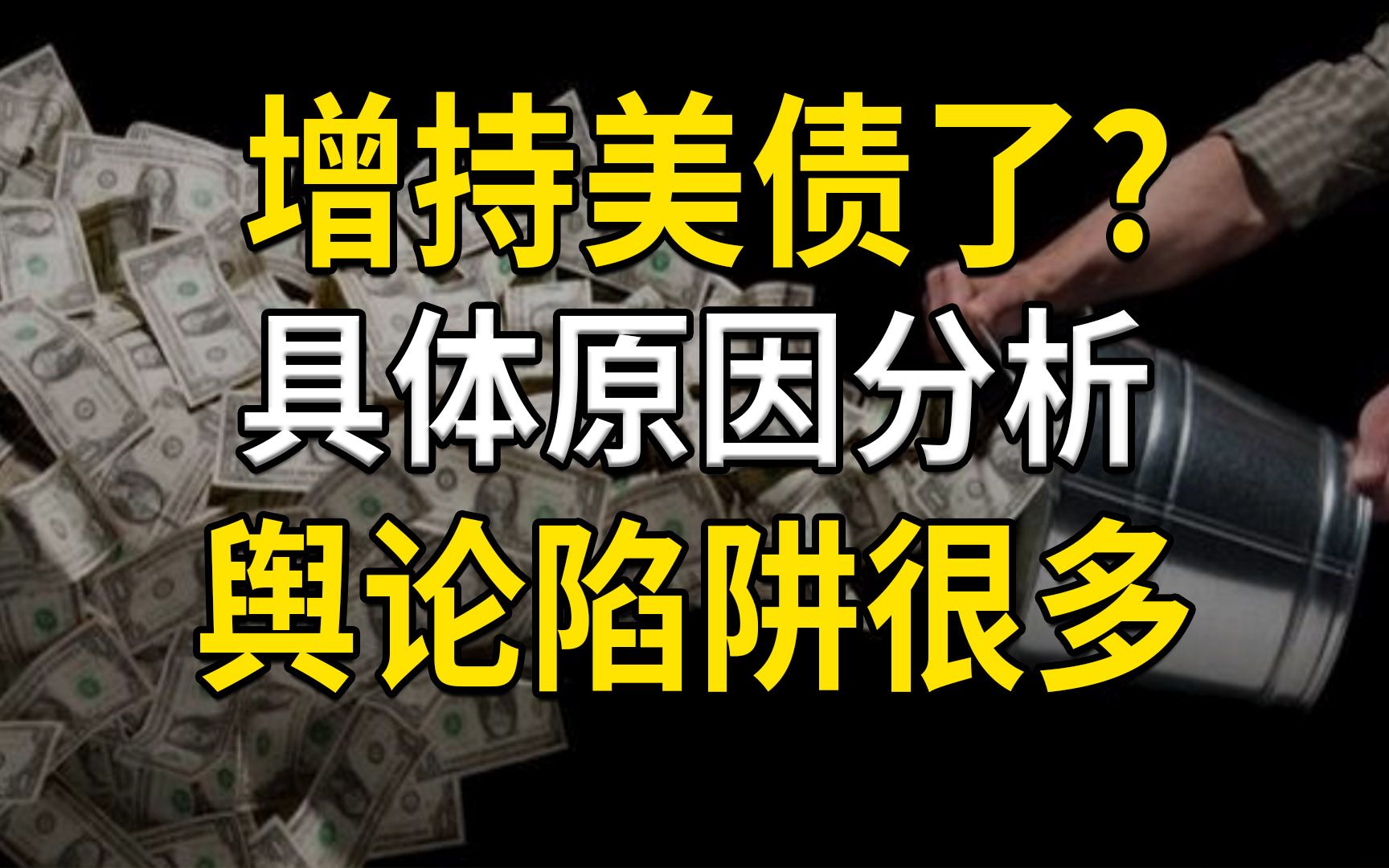 增持美债了?具体原因分析,4月减持千亿?网络舆论陷阱很多哔哩哔哩bilibili