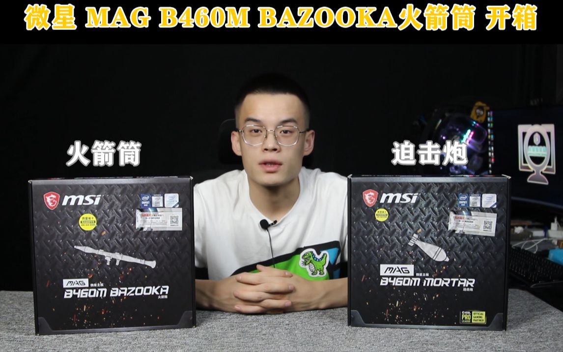 微星magb460mbazooka火箭筒轻度开箱评测是否亲民主板