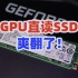 游戏秒载入，GPU直读SSD有多爽？