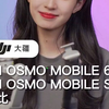 OSMO Mobile 6和OSMO Mobile Se怎么选？大疆 手机云台