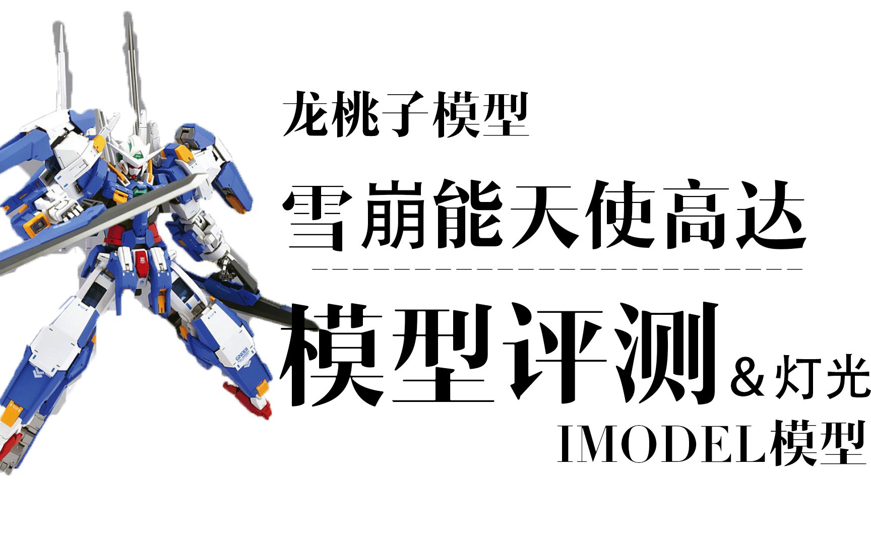【i model模型】龙桃子模型 雪崩能天使高达 高达模型