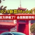 2024新款Model Y 官方辟谣了？会是烟雾弹吗？