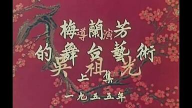 【戏曲纪录片】<em class="keyword">梅兰芳的舞台艺术</em>
