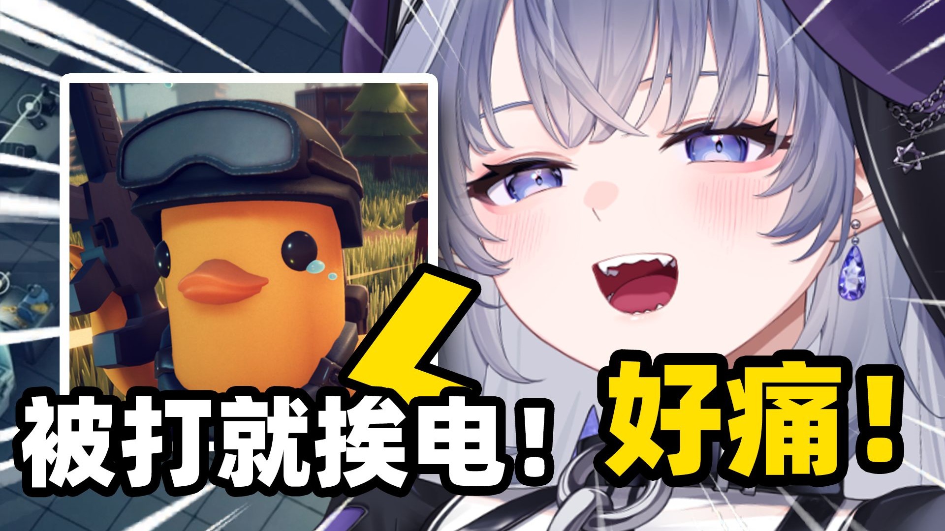 ⚡在游戏里挨打就被电⚡