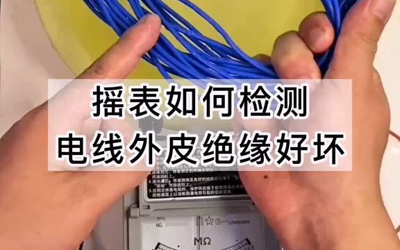 【电工常识】摇表如何检测电线外皮绝缘好坏？