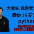 【2022最新版python】15天python训练营（每天2小时，练习题+作业+考试+视频讲解）