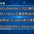 SOLIDWORKS 2023新功能介绍（二）：3D Creator云端结构设计、应用3D Sculptor进行产品造型