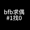 给好学长大数据求偶bfb（找