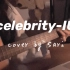 IU-celebrity｜吉他弹唱