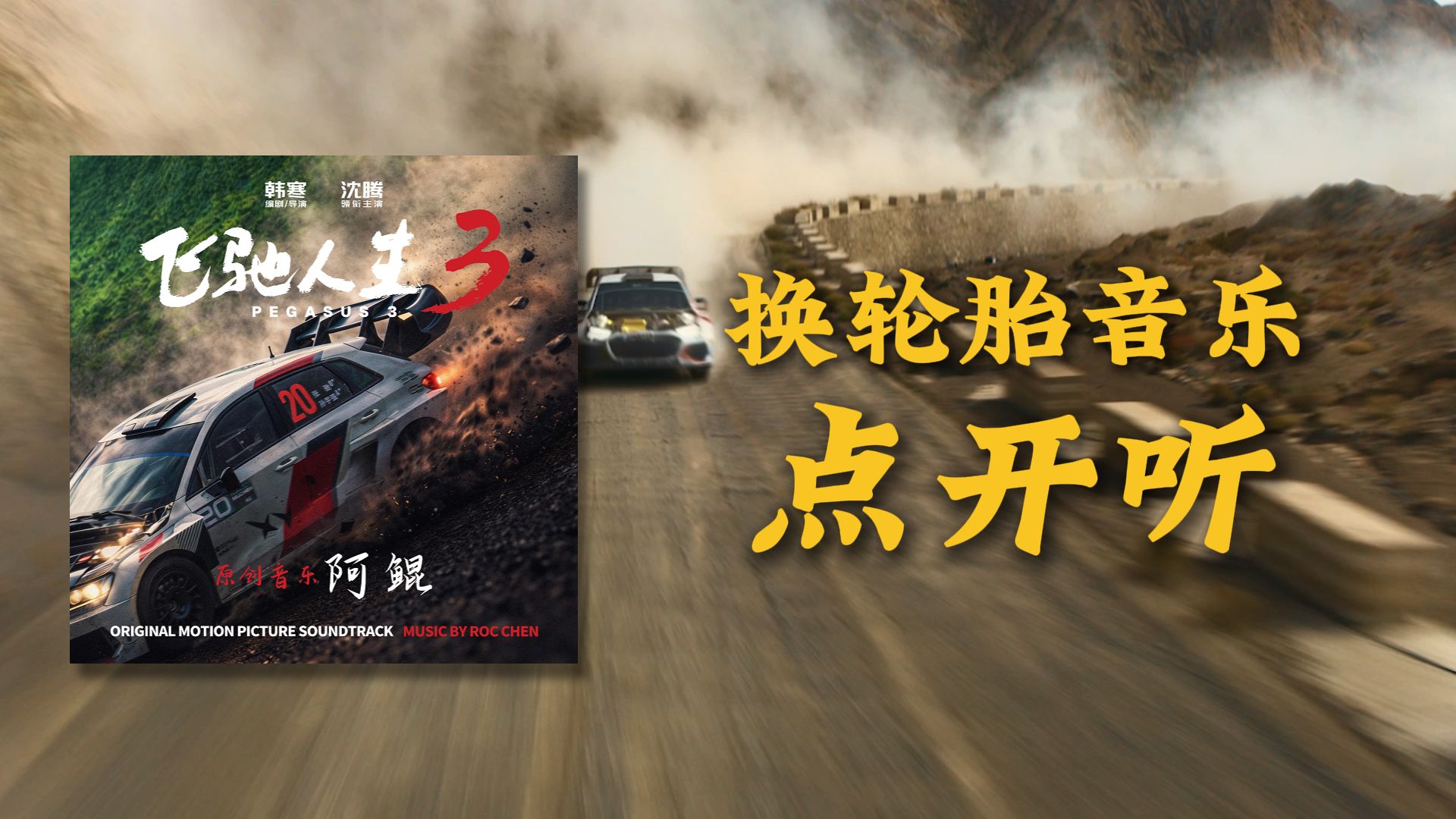 飞驰3换轮胎转场音乐来了！感受到心跳跟着节奏狂飙了吗？