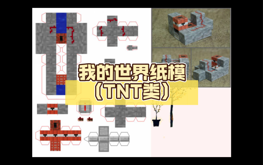 我的世界纸模(tnt类)
