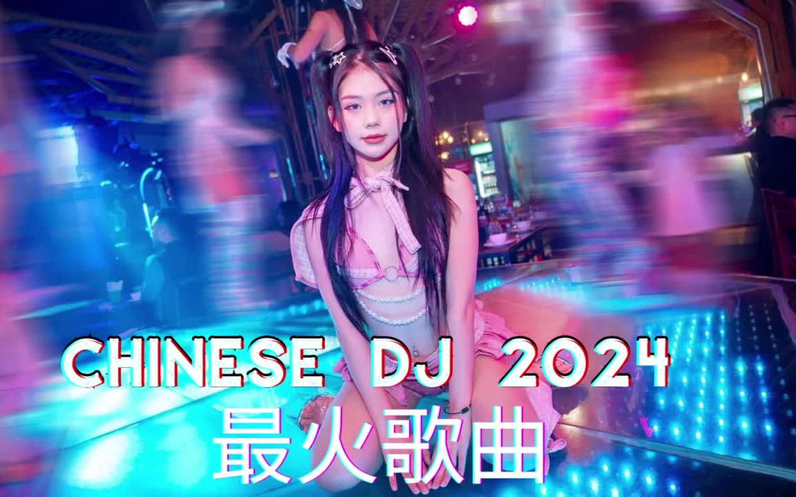 【2024 - 2024最火歌曲DJ Remix 抖音版 _ 40首精选歌曲 超好听 【高音质无损DJ歌曲】 2024年最】