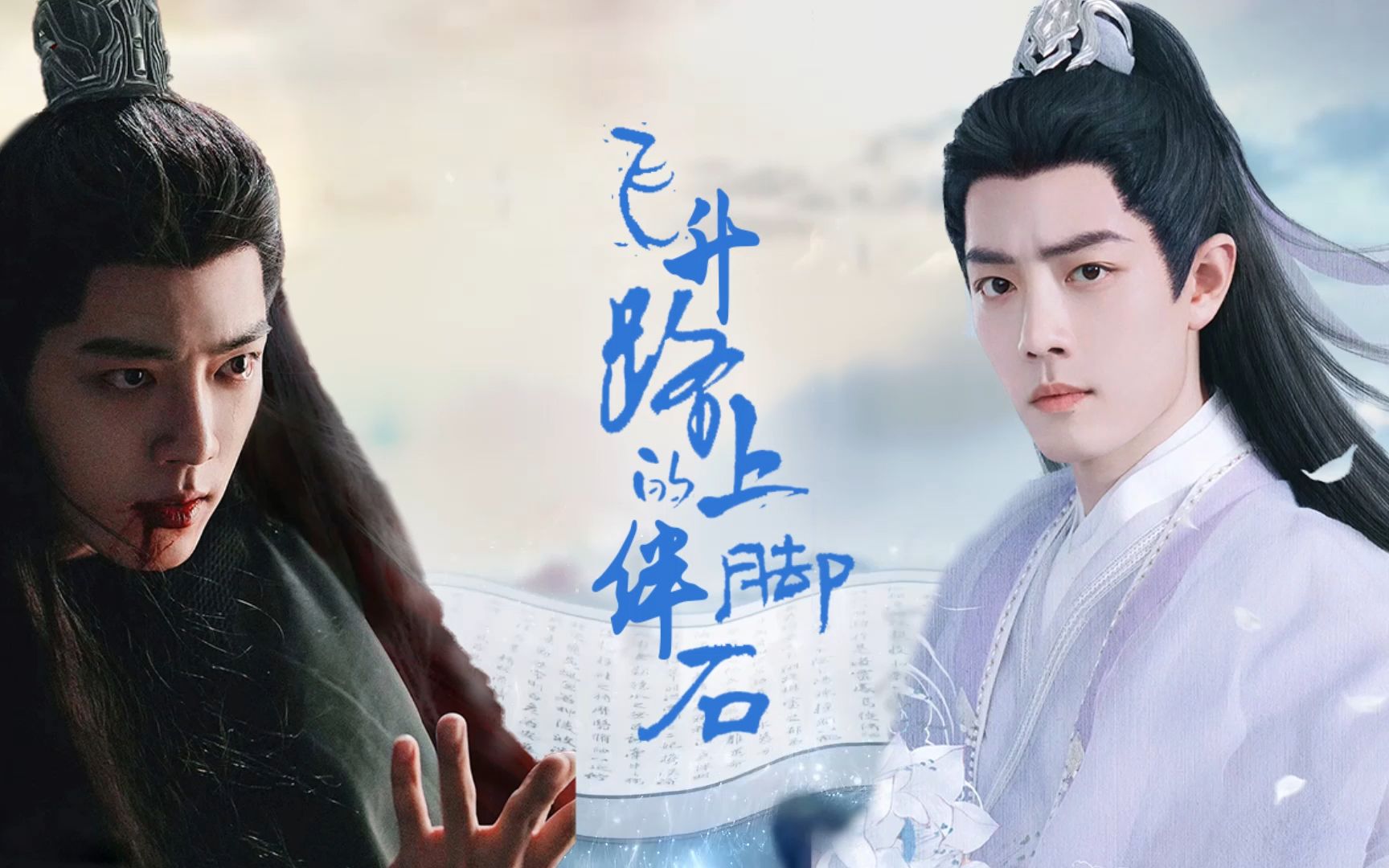 飞升路上的绊脚石-双影合集