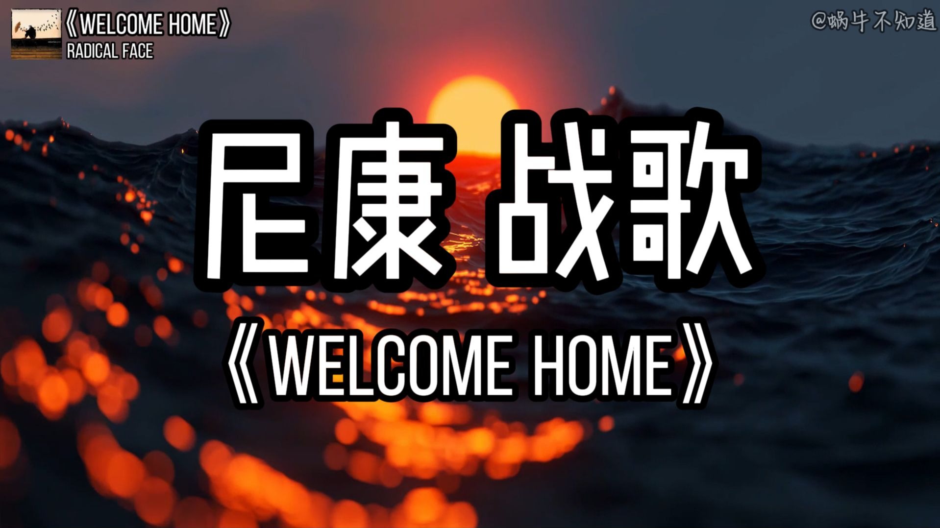 【精选推荐】《Welcome Home》“尼康战歌”（无损音质）