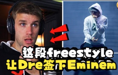 【反应中字】Eminem出道前的freestyle就恐怖如斯？Knox Hill解析让Dr. Dre签下Eminem的freestyle