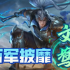 三国杀OL文鸯新动皮万军披靡分享！不是哥们就这？无名杀文鸯动皮实战演示