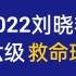 【最新】2022年6月英语六级保命班-刘晓艳英语六级保命班-四六级保命班（救命班）附带讲义