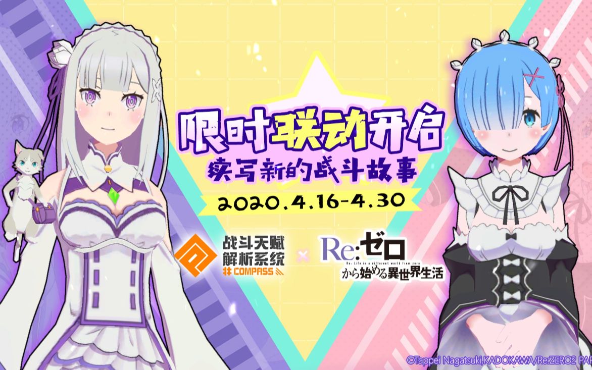 Re 从零开始的异世界生活x Compass 4月16日限时联动开启 哔哩哔哩 つロ干杯 Bilibili