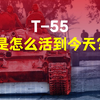 T-55：一辆从二战活到AI时代的怪物，它凭什么还没被淘汰
