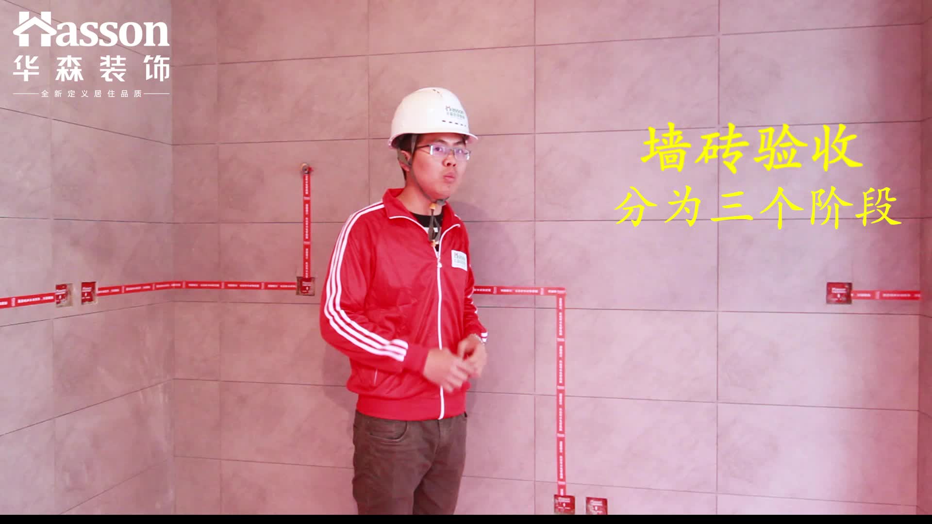 华森装饰|海派精工·苏皖匠艺墙砖验收的三个