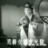 【黄梅戏】《天仙配》全剧（1955）严风英、王少舫