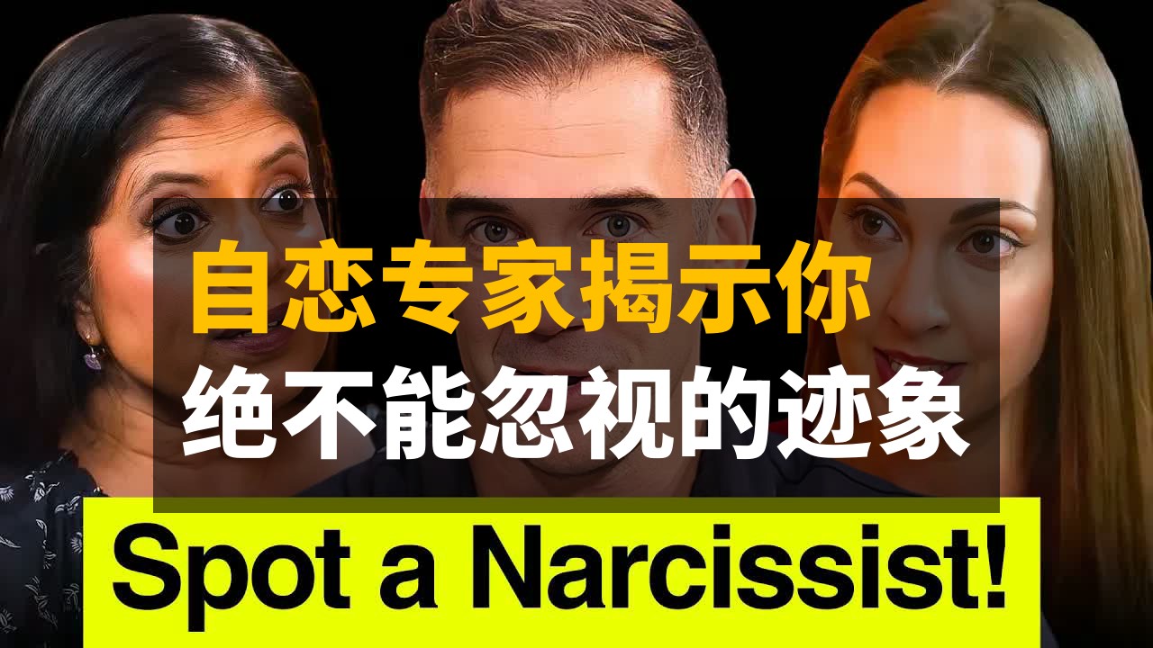 【Lewis Howes】自恋专家揭示你绝不能忽视的迹象 | 中英字幕
