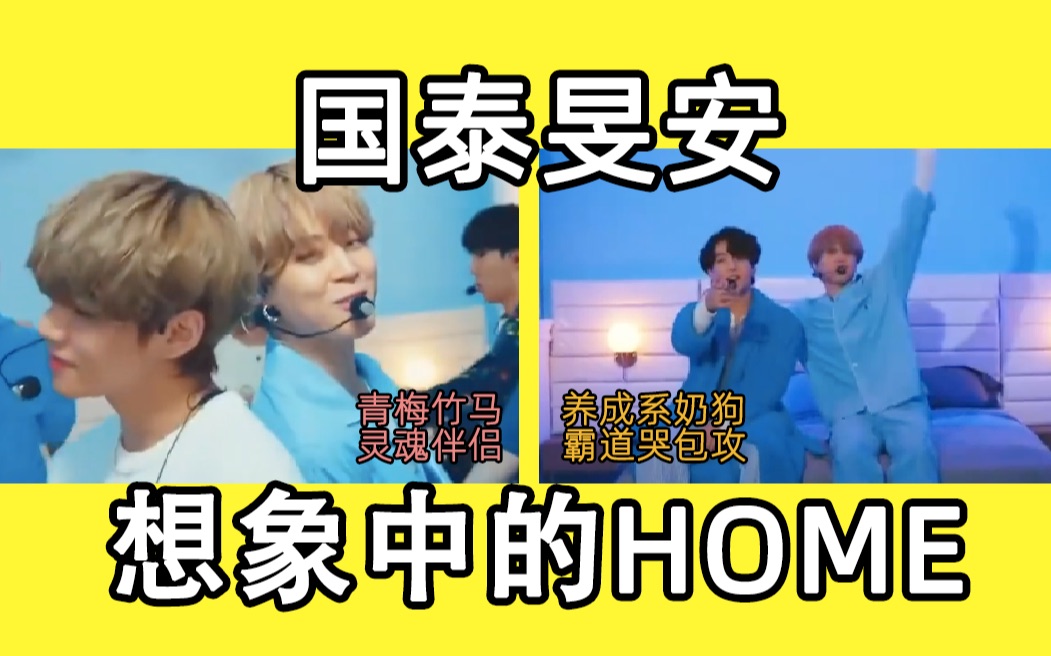 国旻酒舞国泰旻安之我想象中的home小哥哥究竟是谁的微剧情