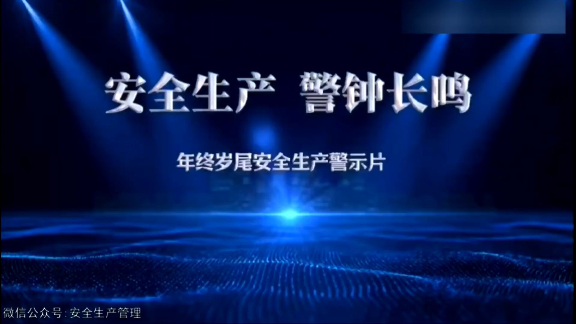 年终岁尾安全生产警示教育片