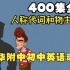 【400集全】清华附中初中英语动画初中语法 人称代词物主代词