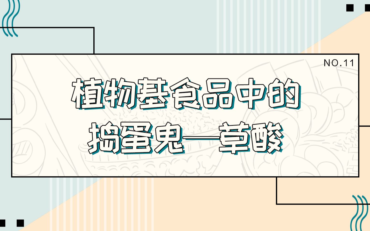 植物基食品中的捣蛋鬼——草酸