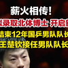 马龙拟录取北体博士，卸任12年国乒队长，王楚钦接任新队长