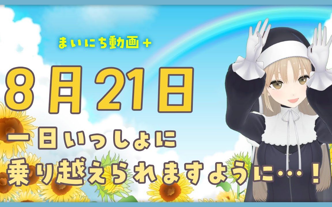【每日动画+】8月21日 愿我们能一起跨越困难