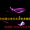 装一台分体式水冷到底有多复杂你知道吗？你知道为啥分体式水冷贵吗
